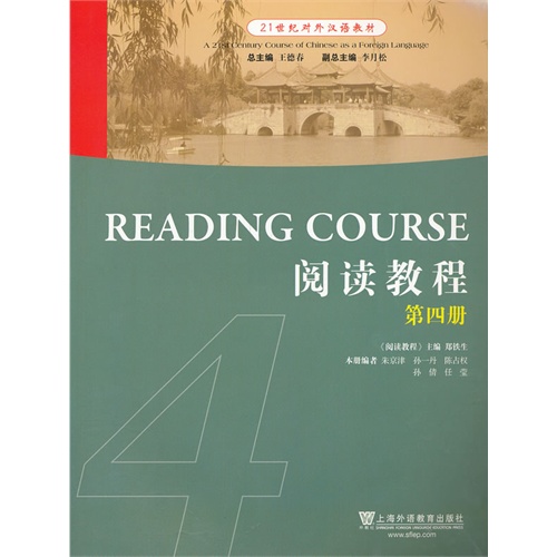 21世纪对外汉语教材:第四册:4:阅读教程:Reading course