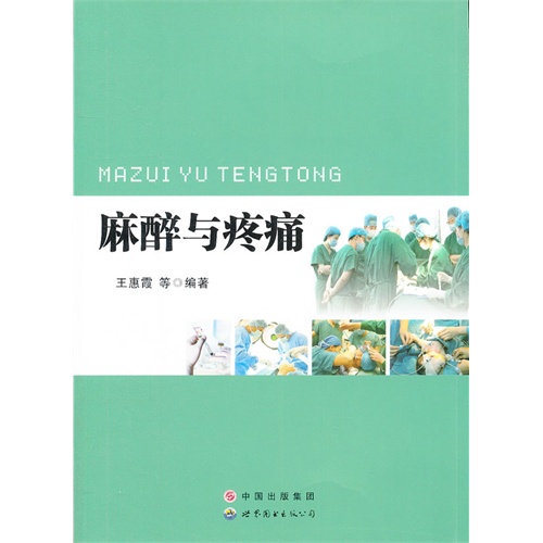 麻醉与疼痛