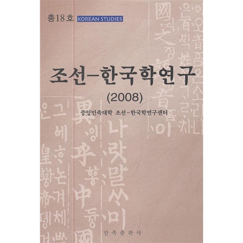朝鲜—韩国学研究:2008