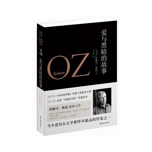 爱与黑暗的故事
