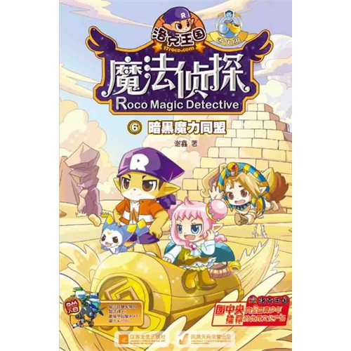 暗黑魔力同盟-洛克王国魔法侦探-6-进化版-赠银河联盟军需包