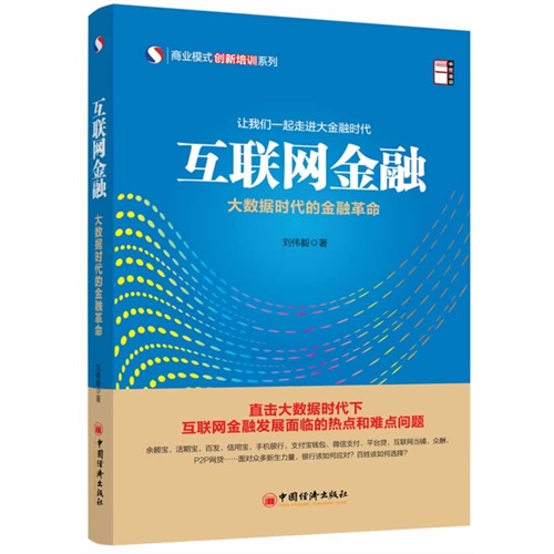 互联网金融-大数据时代的金融革命