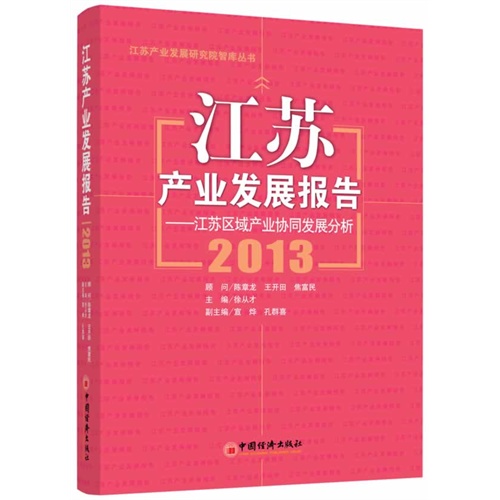 2013-江苏产业发展报告-江苏区域产业协同发展分析