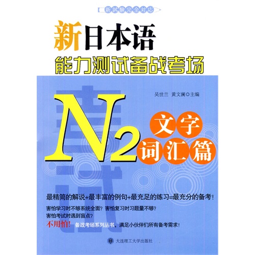 N2文字词汇篇-新日本语能力测试备战考场