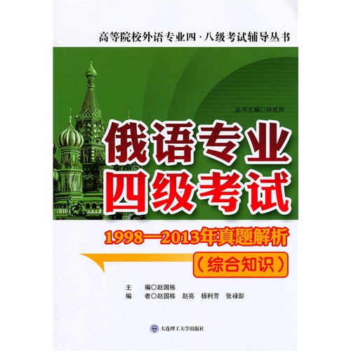 俄语专业四级考试-1998-2013年真题解析-(综合知识)