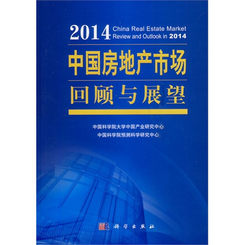 2014-中国房地产市场回顾与展望