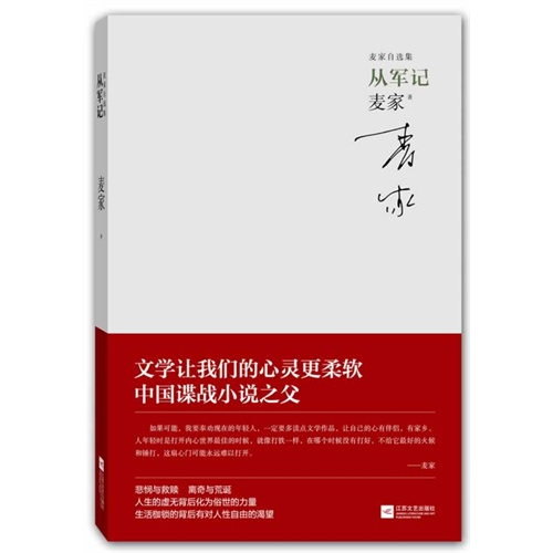 从军记-麦家自选集