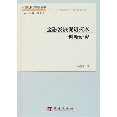 金融发展促进技术创新研究