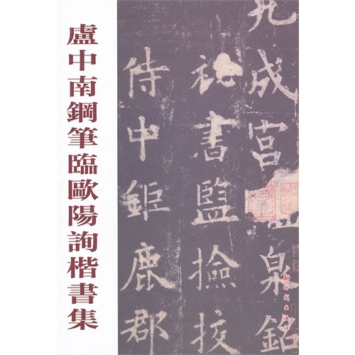卢中南钢笔临欧阳询楷书集