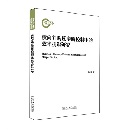 横向并购反垄断控制中的效率抗辩研究