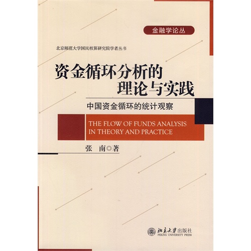 资金循环分析的理论与实践-中国资金循环的统计观察