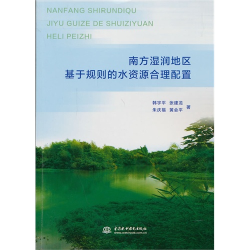 南方湿润地区基于规则的水资源合理配置