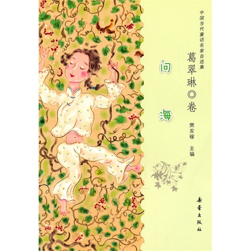 问海(葛翠琳卷)