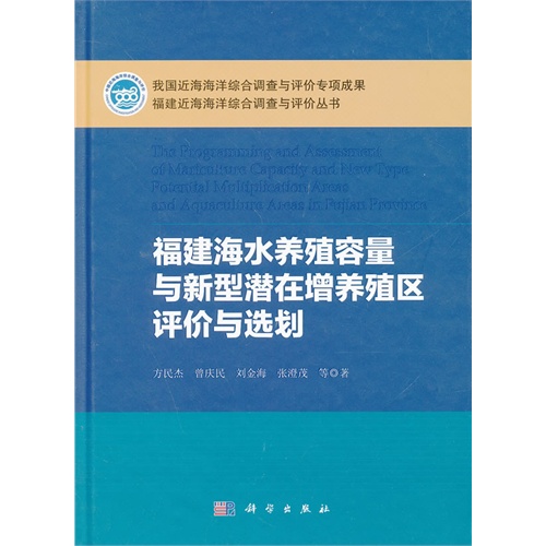 福建海水养殖容量与新型潜在增养殖区评价与选划