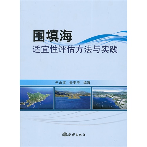 围填海适宜性评估方法与实践