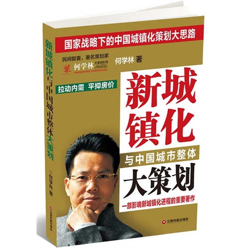 新城镇化与中国城市整体大策划