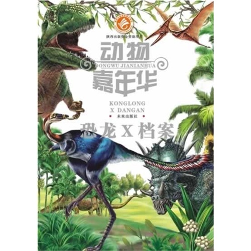 恐龙X档案-动物嘉年华