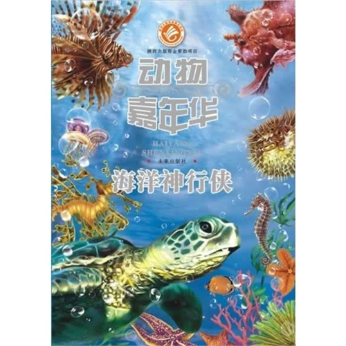 海洋神行侠-动物嘉年华