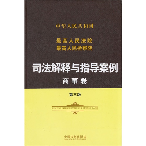 商事卷-最高人民法院最高人民检察院司法解释与指导案例-第三版