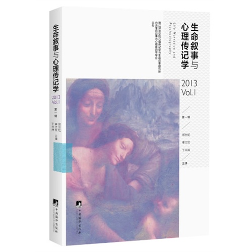 生命叙事与心理传记学-2013 Vol.1