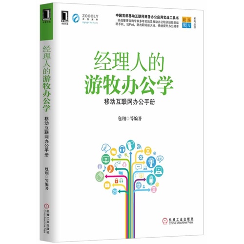 经理人的游牧办公学-移动互联网办公手册