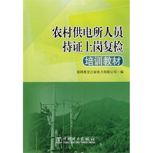 农村供电所人员持证上岗复检培训教材