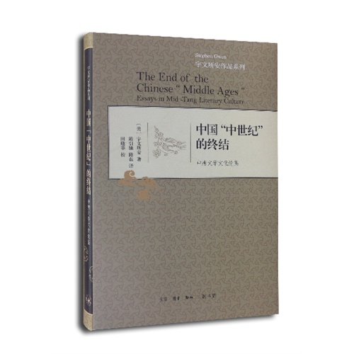 中国中世纪的终结-中唐文学文化论集