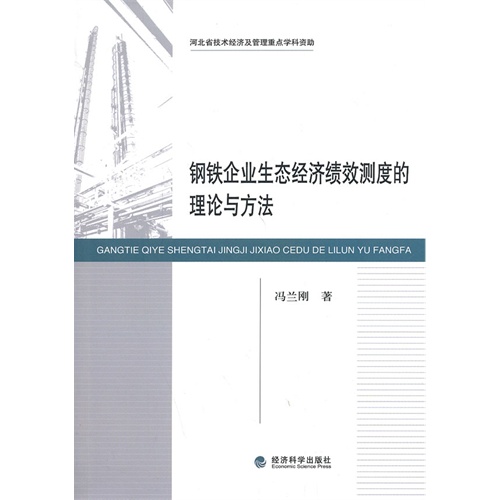 钢铁企业生态经济绩效测度的理论与方法