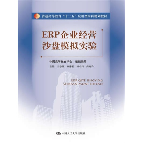 ERP企业经营沙盘模拟实验(普通高等教育“十二五”应用型本科规划教材)