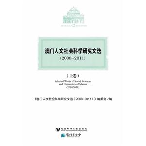 008-2011-澳门人文社会科学研究文选-(全三卷)"