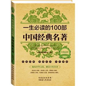 一生必读的100部中国经典名著