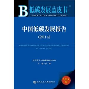 014-中国低碳发展报告-低碳发展蓝皮书-2014版"
