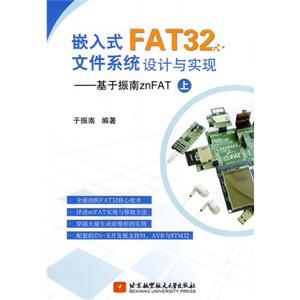 嵌入式FAT32文件系统设计与实现-基于指南znFAT-上