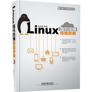 Linux 指令范例速查辞典-(附赠光盘)