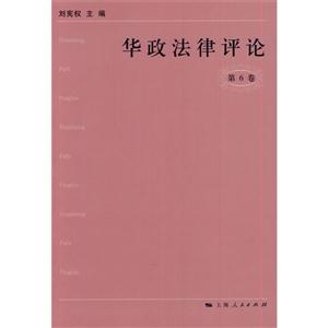 华政法律评论-第6卷