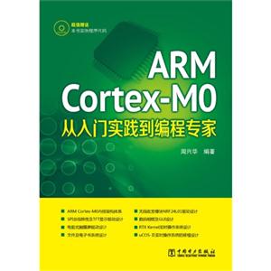 ARM Cortex-M0从入门实践到编程专家-(1CD)