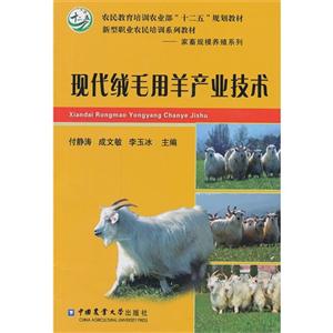 现代绒毛用羊产业技术