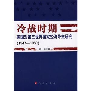 947-1969-冷战时期-美国对第三世界国家经济外交研究"