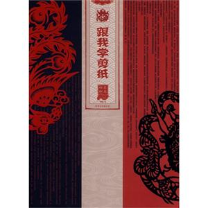 动物花鸟-跟我学剪纸