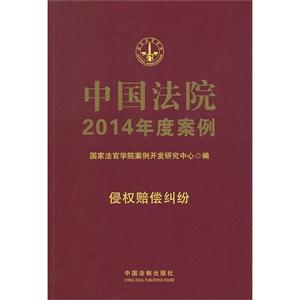 侵权赔偿纠纷-中国法院2014年度案例-9