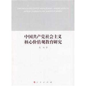中国共产党社会主义核心价值观教育研究