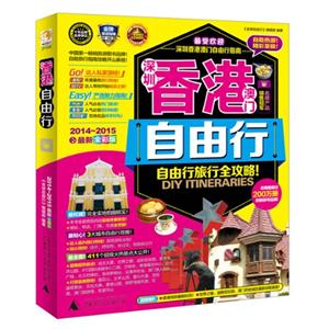 深圳香港澳门自由行-2014-2015最新全新版