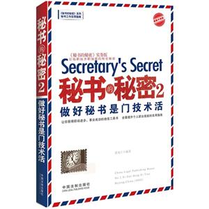做好秘书是门技术活-秘书的秘密-2-最新升级版