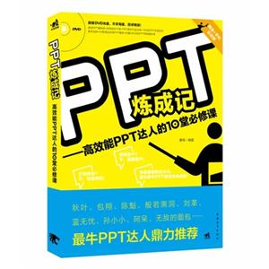 PPT炼成记-高效能PPT达人的10堂必修课-(附赠1DVD.含精华素材)