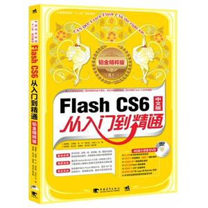Flash CS6中文版从入门到精通-铂金精粹版-(附赠1DVD)