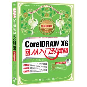 CorelDRAW X6中文版从入门到精通-铂金精华版-(附赠1DVD)