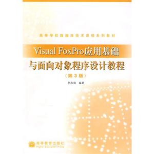 Visual FoxPro应用基础与面向对象程序设计教程(第3版)