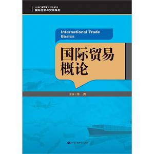 国际贸易概论(21世纪高职高专规划教材·国际经济与贸易系列)