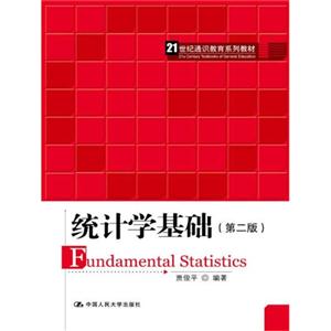 统计学基础(第二版)(21世纪通识教育系列教材)