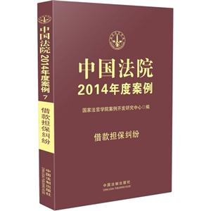 中国法院2014年度案例-借款担保纠纷